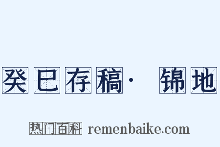 癸巳存稿·锦地是什么意思的图片